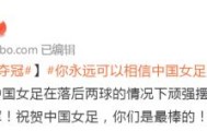 ewc电竞世界杯-媒体：女足配得上一切赞美 水庆霞80天创造奇迹